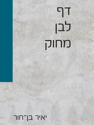 cover image of דף לבן מחוק